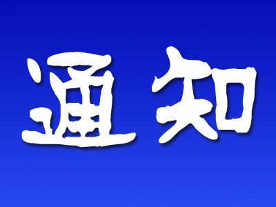 「安吉星」2018年五一劳动节放假通知！